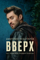 Дмитрий Чеботарев — Вверх