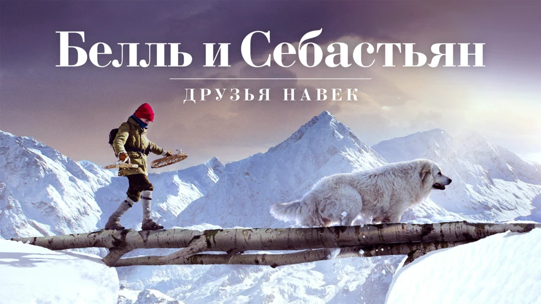 Фильм Белль мен Себастьян: Мәңгі достар