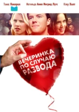 Вечеринка по случаю развода