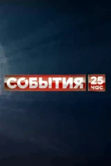 События. 25-й час