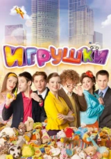 Игрушки