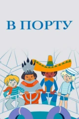 В порту