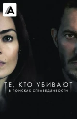 Те, кто убивают