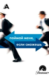 Поймай меня, если сможешь