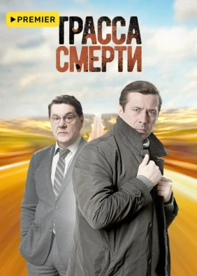 Трасса смерти
