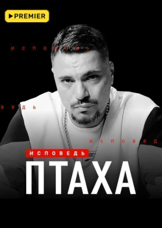 Птаха. Исповедь