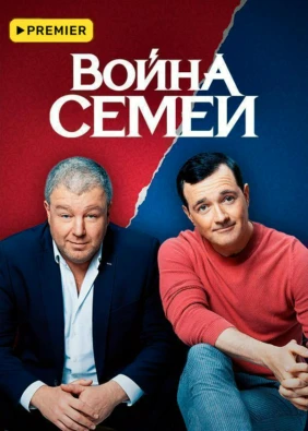Война семей