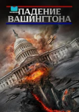 Падение Вашингтона