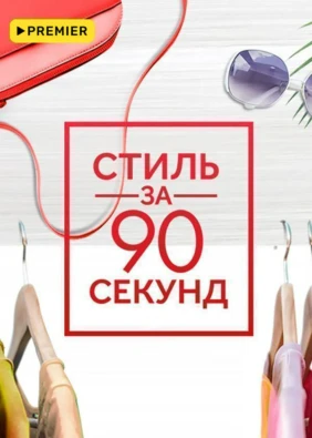 Стиль за 90 секунд