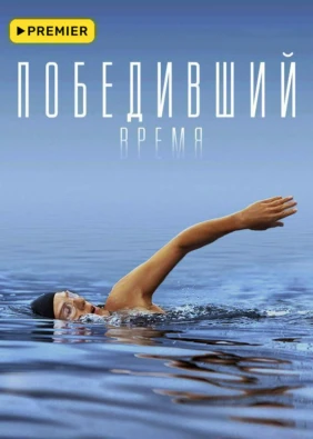 Победивший время