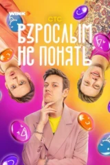 Взрослым не понять