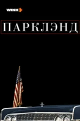 Парклэнд