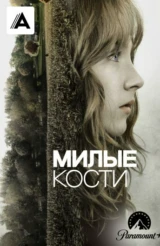 Милые кости