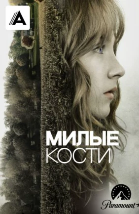 Милые кости