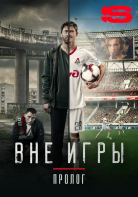 «Вне игры. Пролог». Документальный фильм