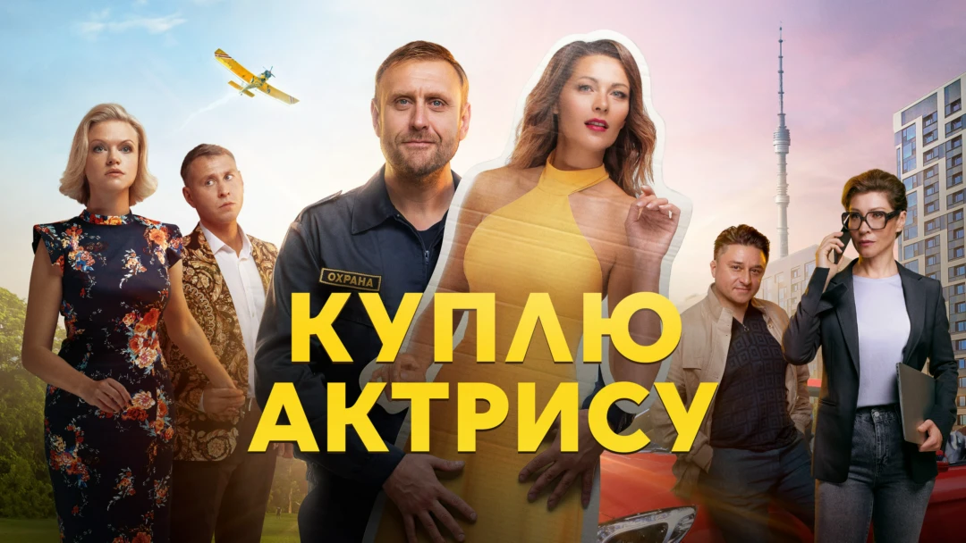 Сериал Куплю актрису