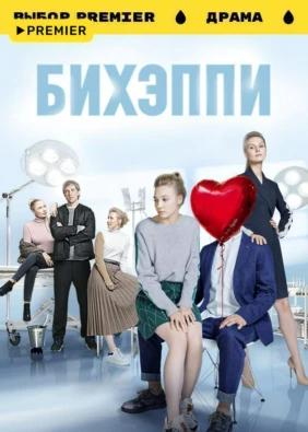БИХЭППИ