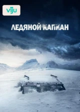 Ледяной капкан