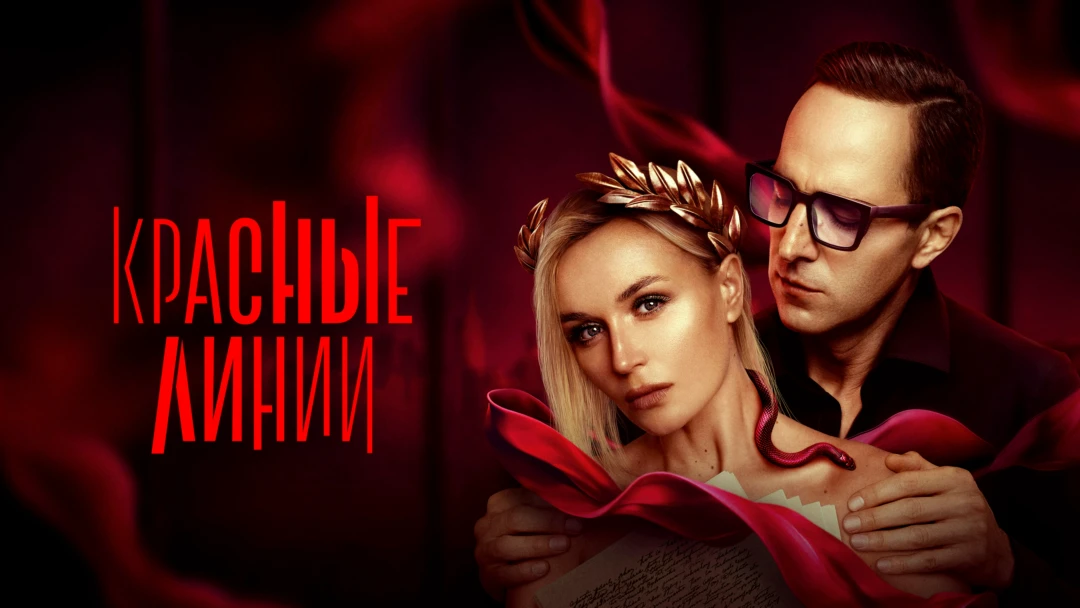 Сериал Красные линии