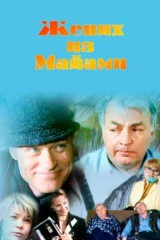 Жених из Майами