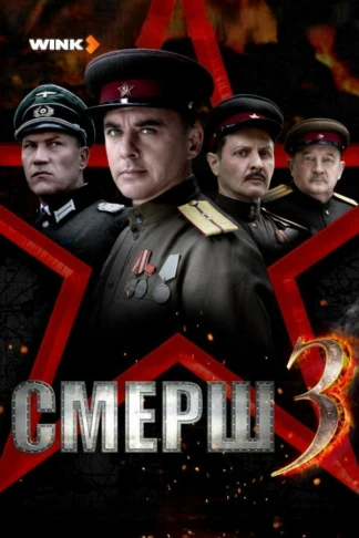 СМЕРШ 3