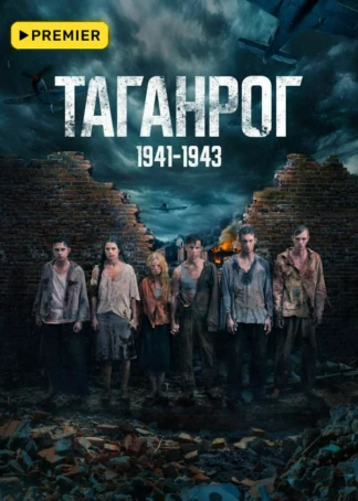 Таганрог