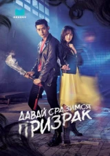 Давай сразимся, призрак