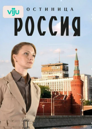 Гостиница «Россия»