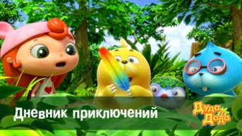 Серия 6. Дневник приключений