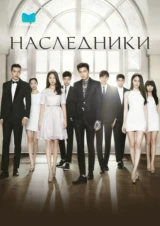 Наследники