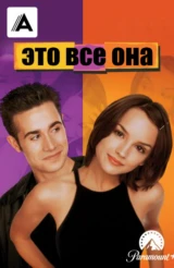Это всё она