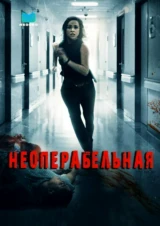 Неоперабельная