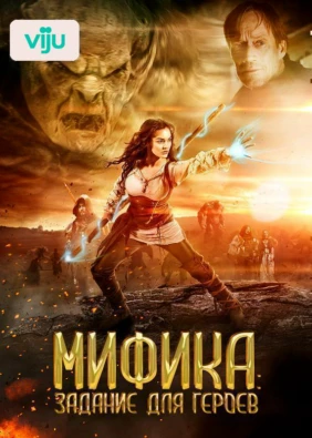 Мифика: Задание для героев