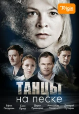 Танцы на песке