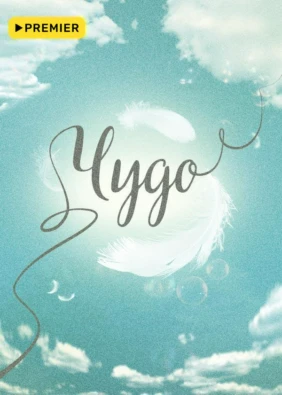 Чудо