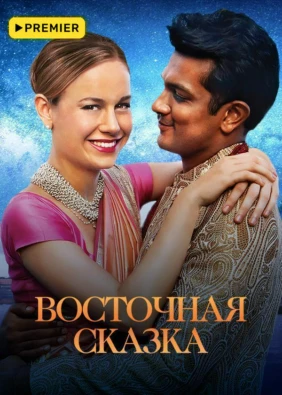 Восточная сказка