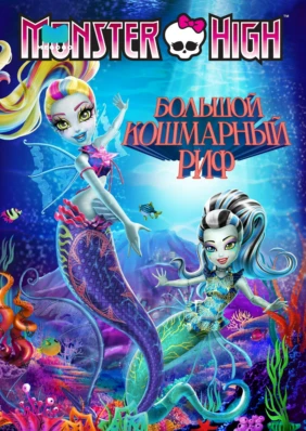 Monster High: Большой кошмарный риф