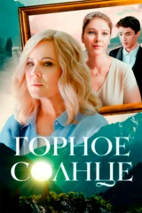 Горное солнце