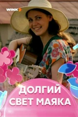Долгий свет маяка