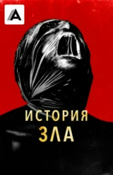 История зла
