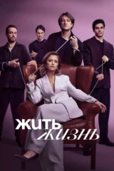 Жить жизнь