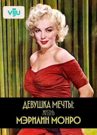 Девушка мечты: жизнь Мэрилин Монро