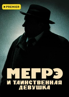 Мегрэ и таинственная девушка