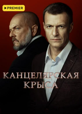 Канцелярская крыса. Большой передел