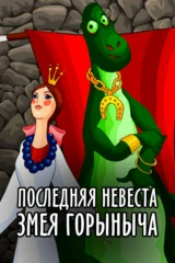 Последняя невеста Змея Горыныча
