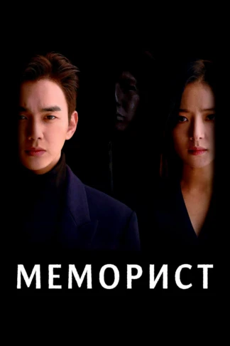 Меморист