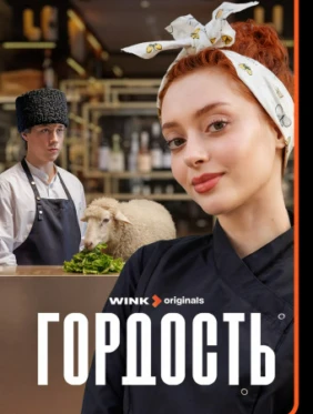 Гордость