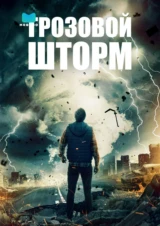 Грозовой шторм
