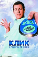 Клик. С пультом по жизни