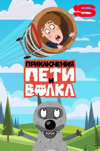 Приключения Пети и Волка